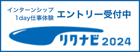 リクナビ2024