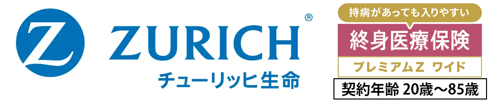 終身医療保険プレミアムZワイド