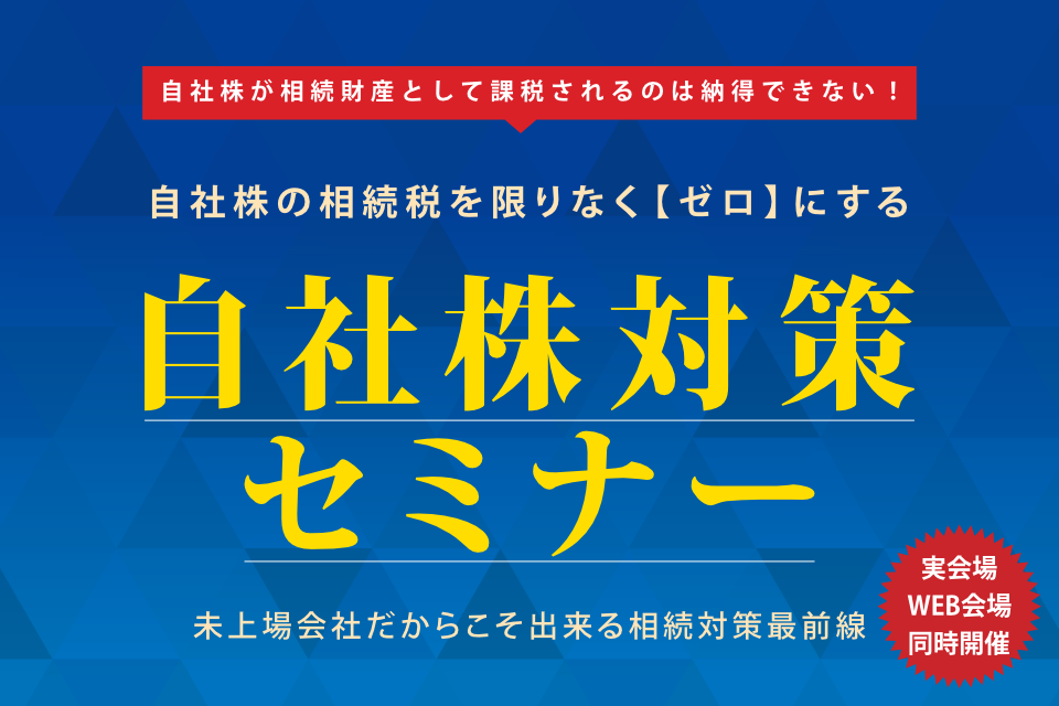 自社株対策セミナー